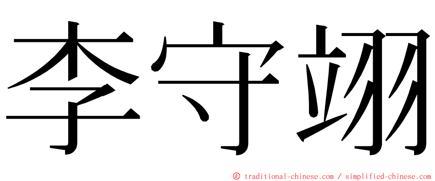 李守翊 ming font