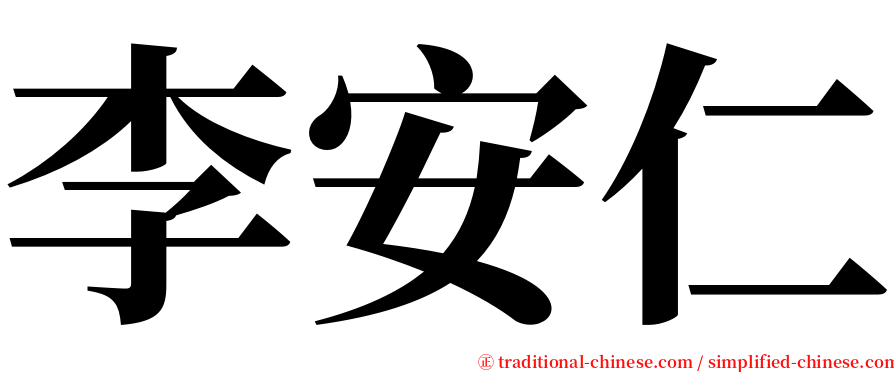 李安仁 serif font