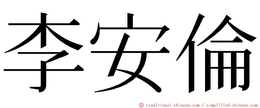 李安倫 ming font