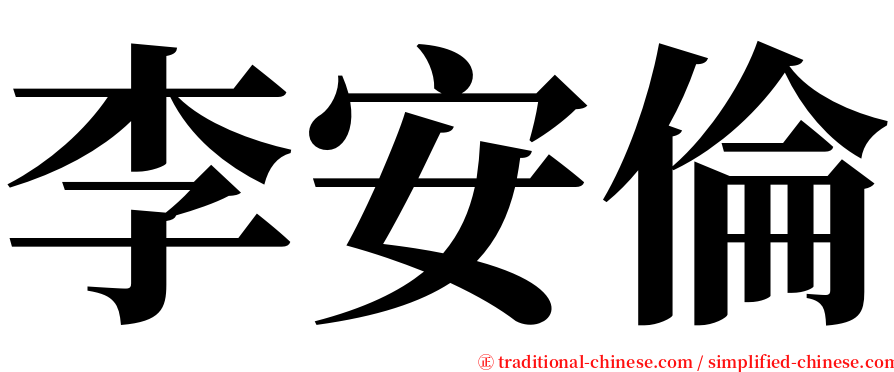 李安倫 serif font