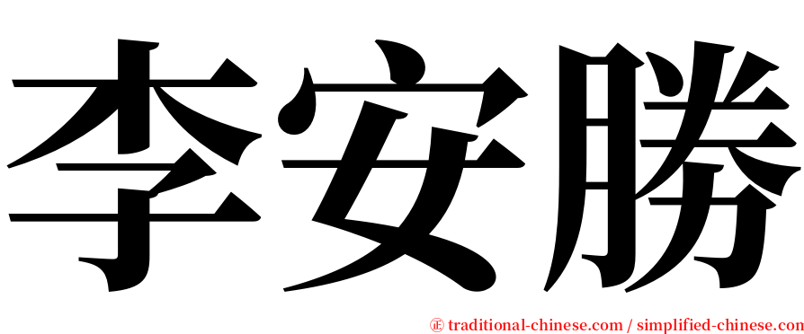 李安勝 serif font