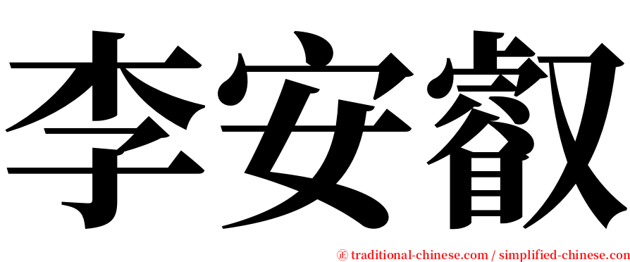 李安叡 serif font