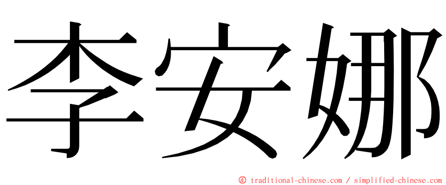 李安娜 ming font