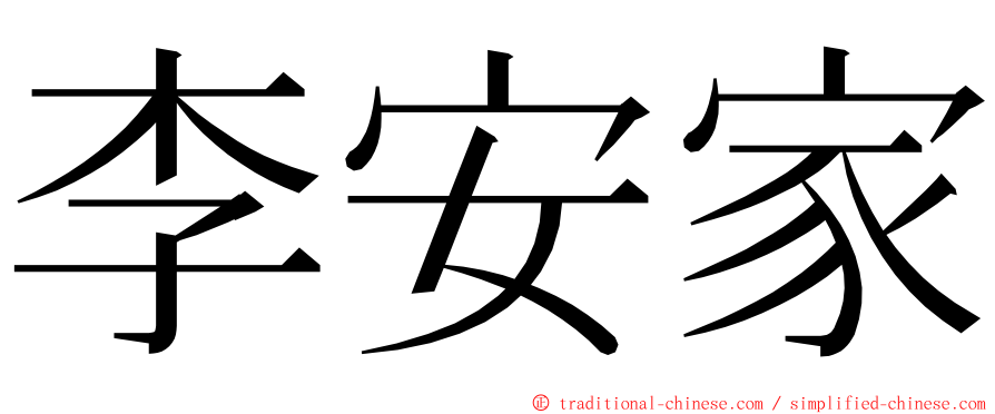 李安家 ming font