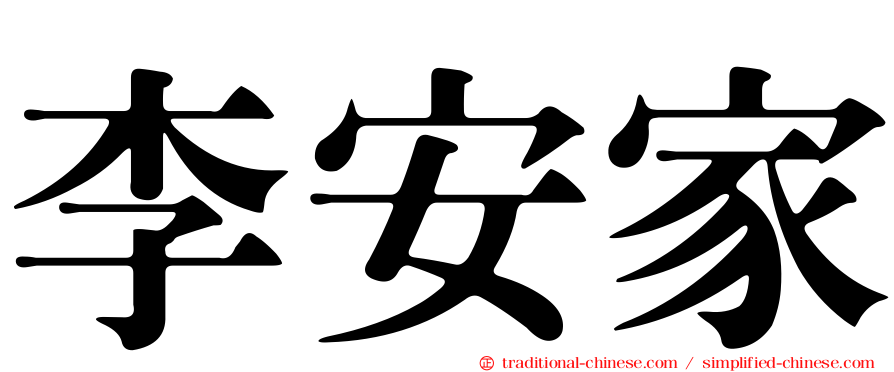 李安家