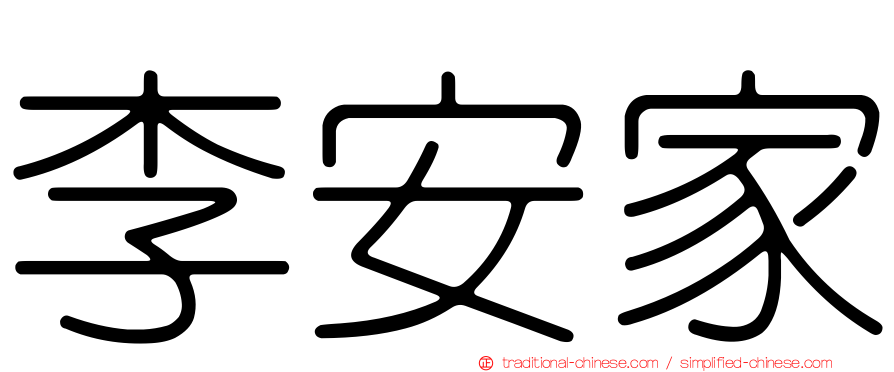 李安家