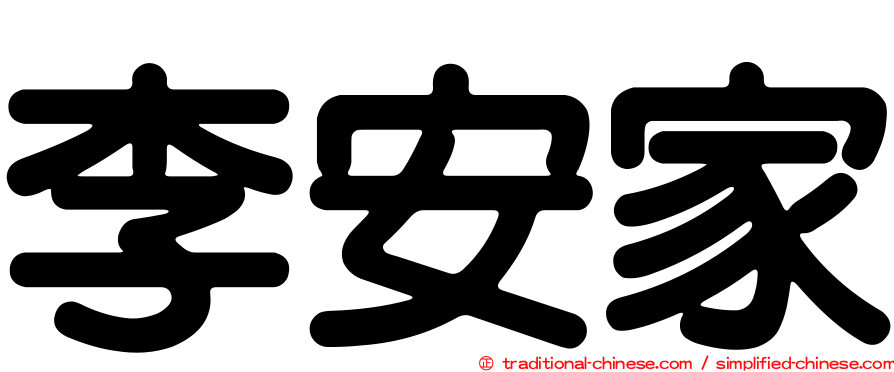 李安家