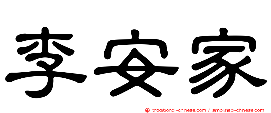 李安家