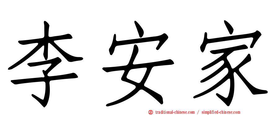 李安家
