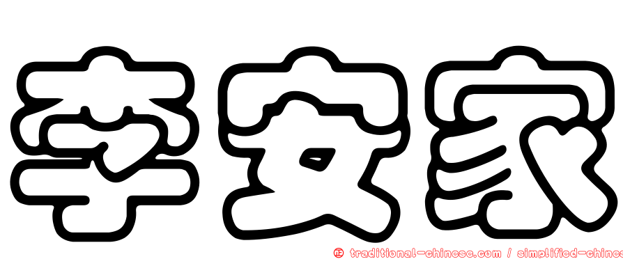 李安家