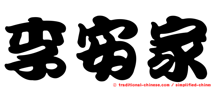 李安家
