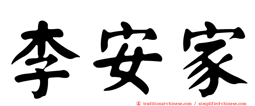 李安家