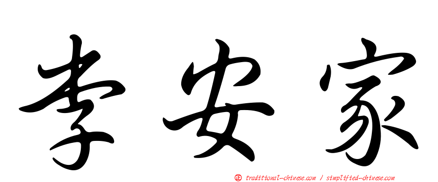 李安家
