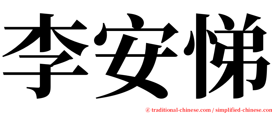 李安悌 serif font