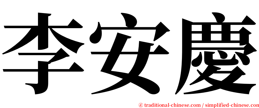 李安慶 serif font