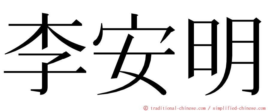 李安明 ming font