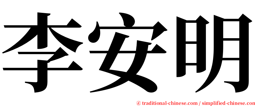 李安明 serif font