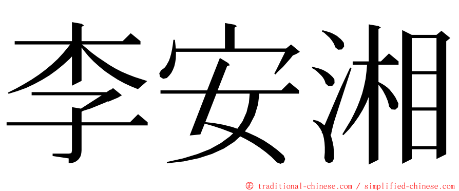 李安湘 ming font