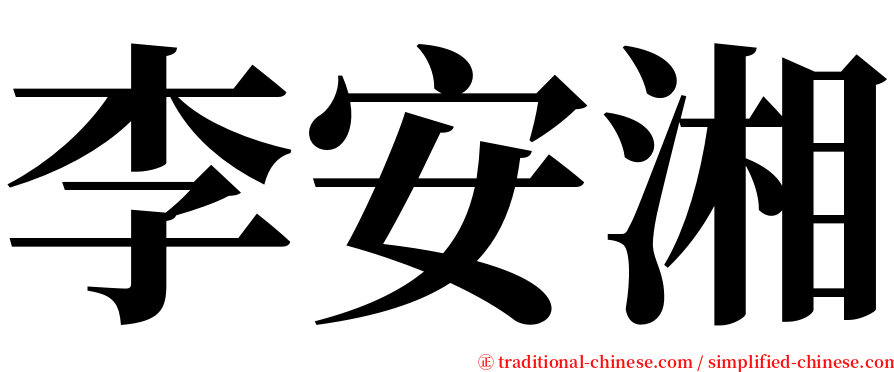 李安湘 serif font