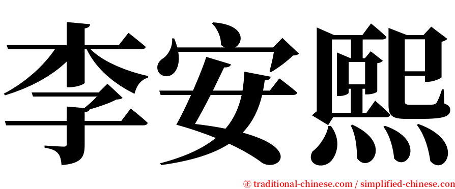 李安熙 serif font