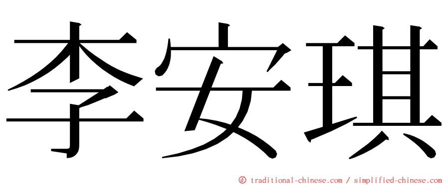 李安琪 ming font