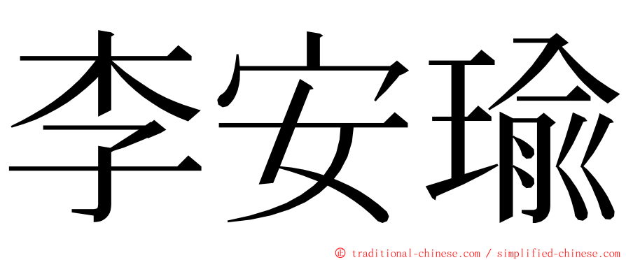 李安瑜 ming font