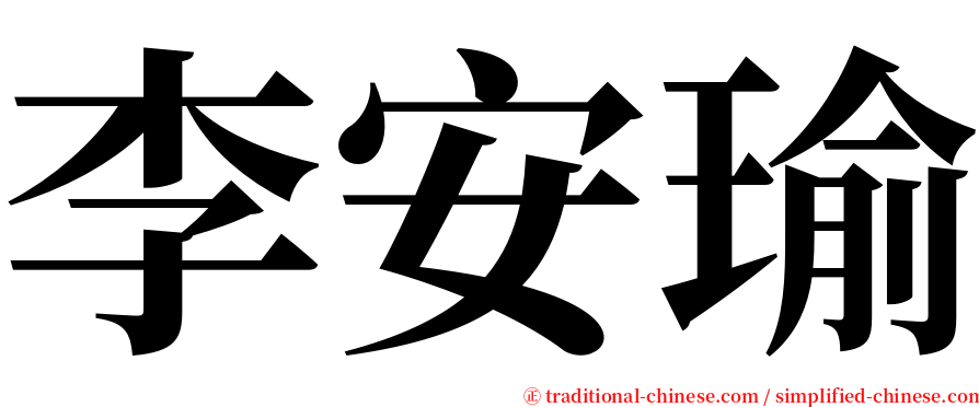 李安瑜 serif font