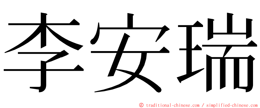 李安瑞 ming font