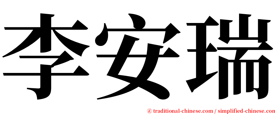 李安瑞 serif font