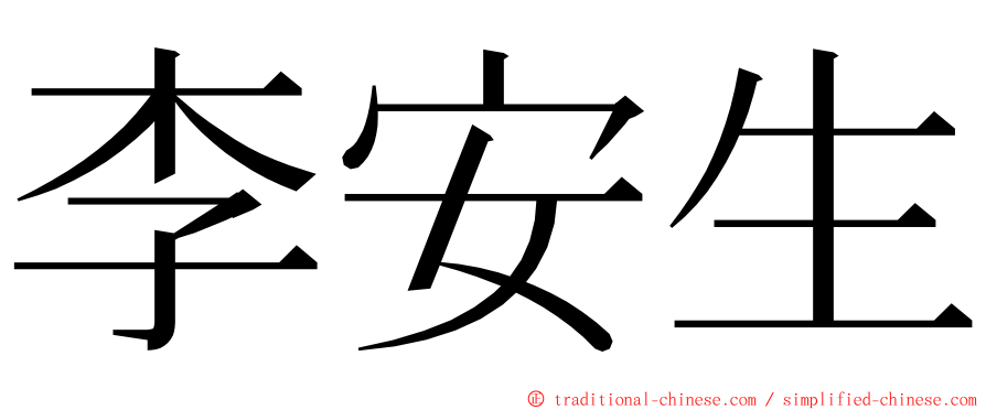 李安生 ming font