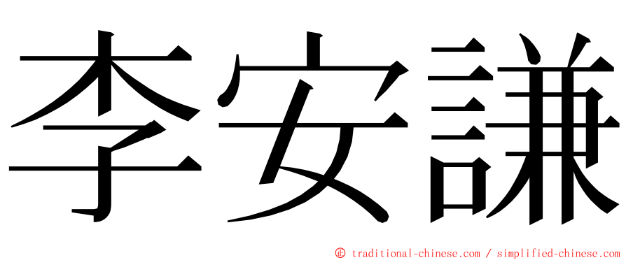 李安謙 ming font