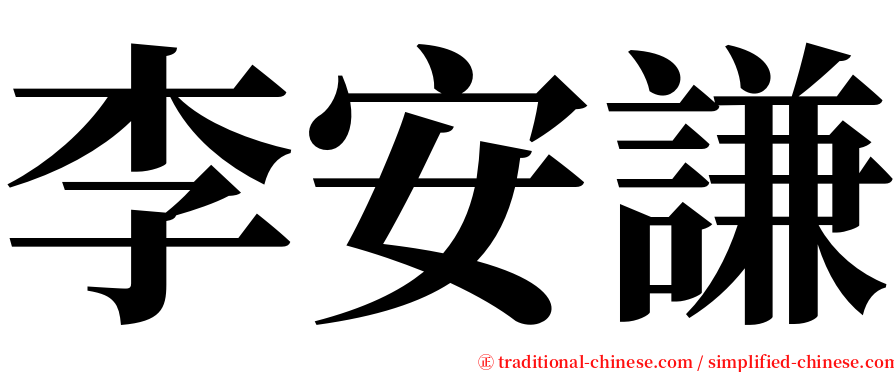 李安謙 serif font