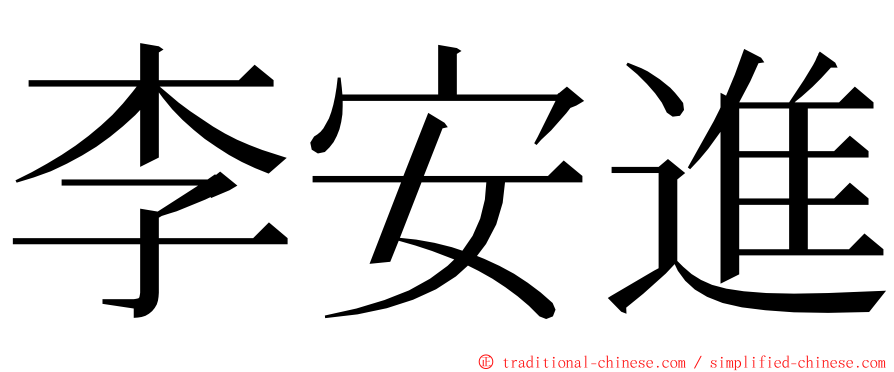 李安進 ming font