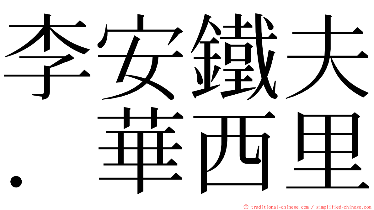 李安鐵夫．華西里 ming font