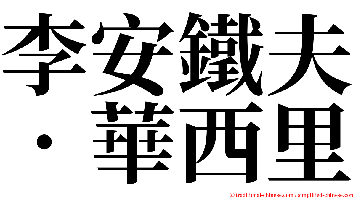 李安鐵夫．華西里 serif font