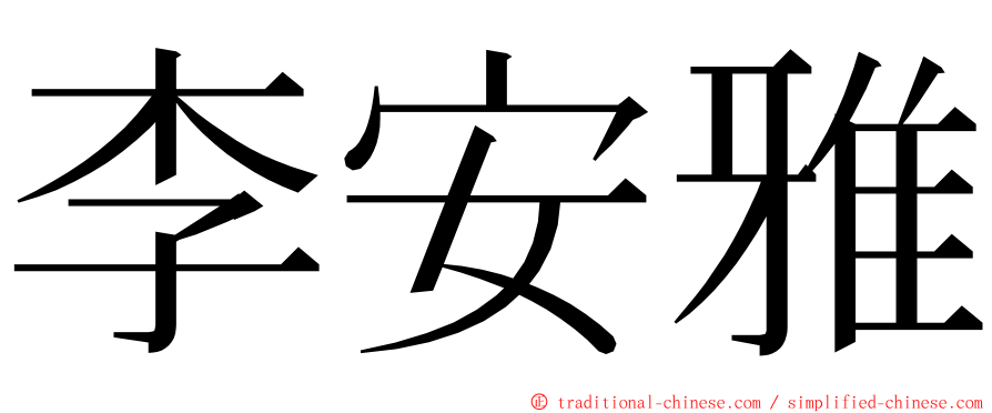 李安雅 ming font