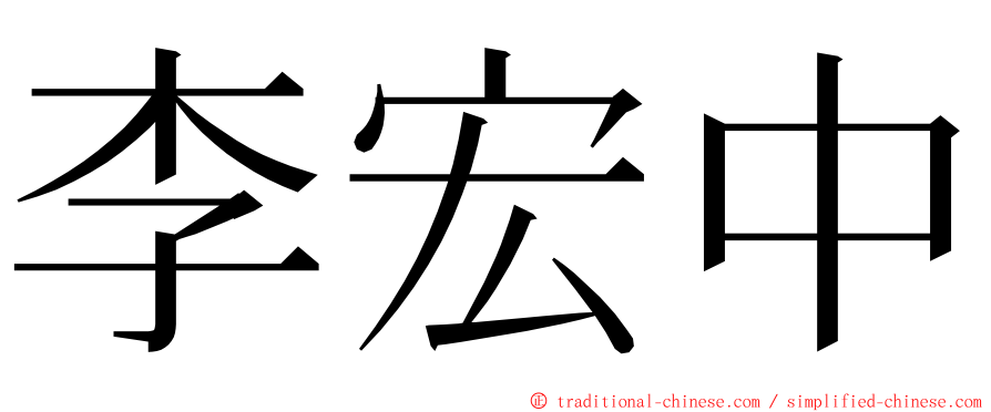 李宏中 ming font