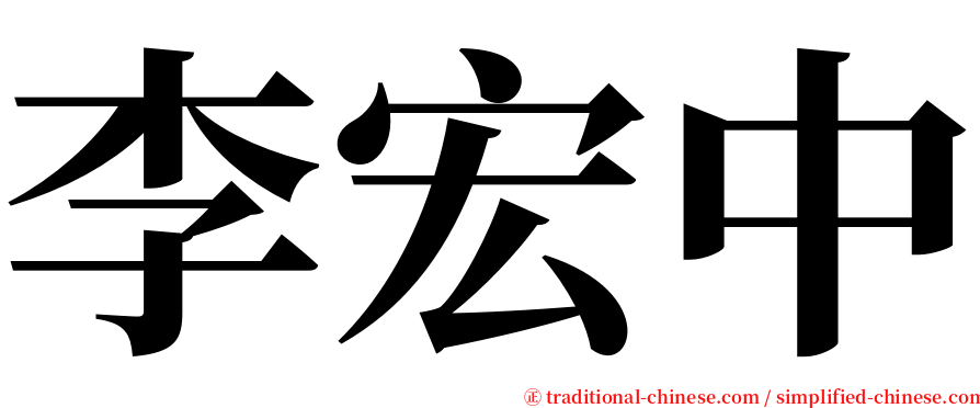 李宏中 serif font