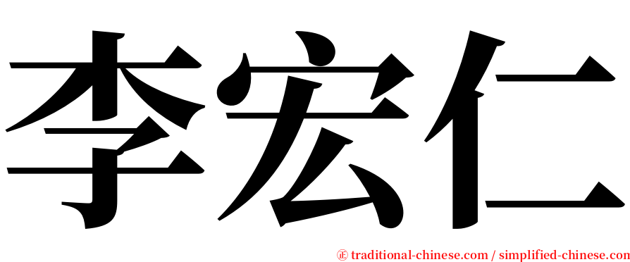 李宏仁 serif font