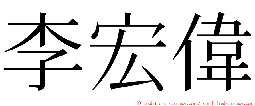 李宏偉 ming font