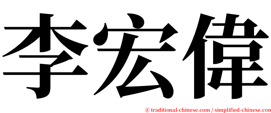 李宏偉 serif font