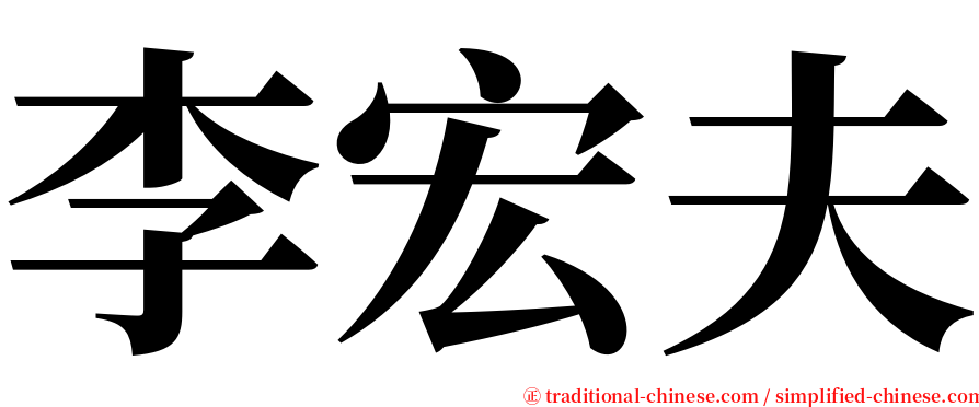 李宏夫 serif font