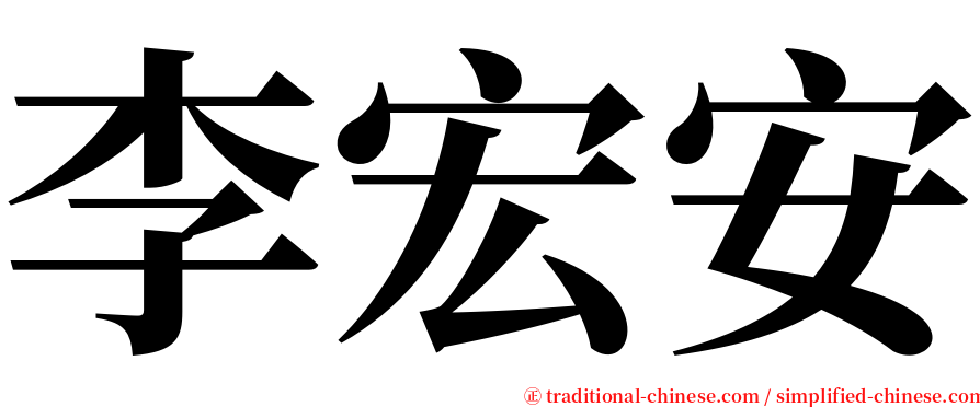 李宏安 serif font