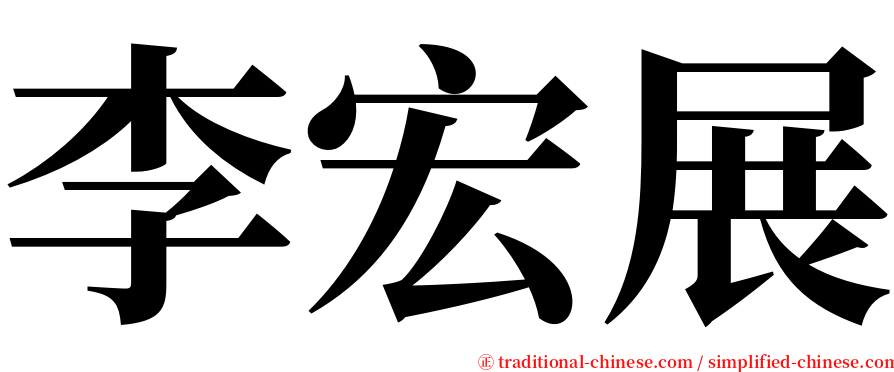 李宏展 serif font