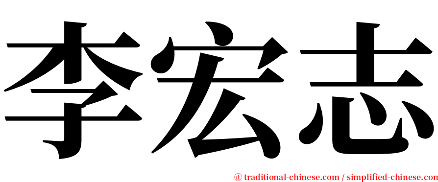 李宏志 serif font