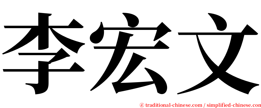 李宏文 serif font