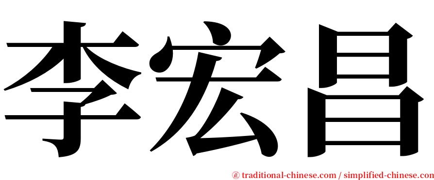 李宏昌 serif font