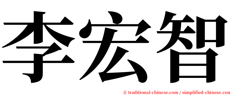 李宏智 serif font