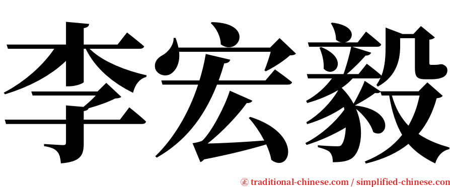 李宏毅 serif font