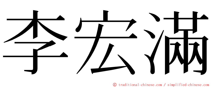 李宏滿 ming font